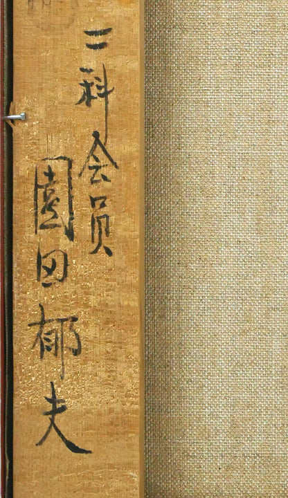 園田郁夫「女性像（赤い服）」油絵・F3号　裏書き拡大画像