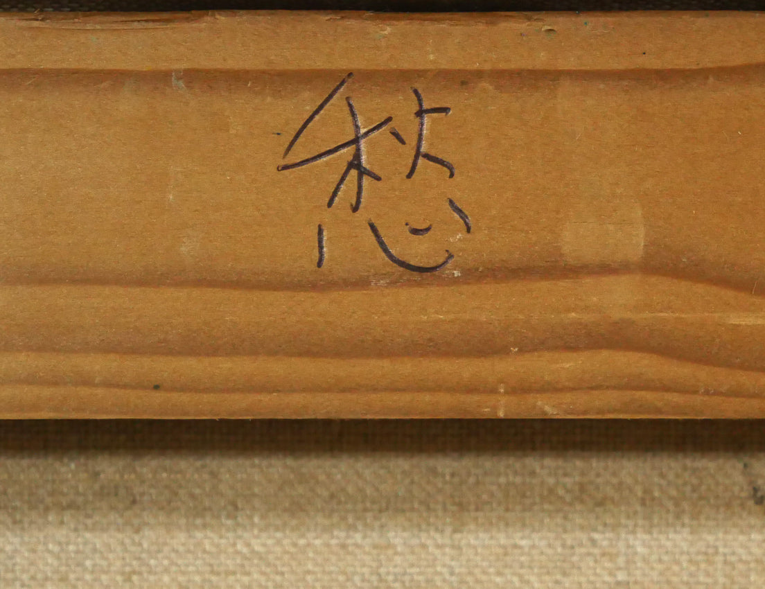 園田郁夫「愁」油絵・F4号　裏側拡大画像