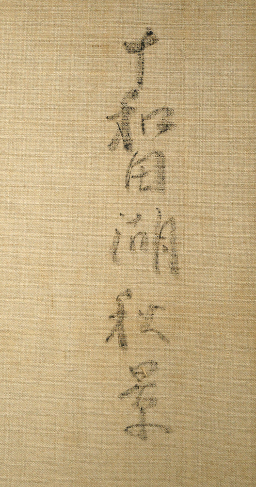 五月女政平「十和田湖秋景」油絵・F10号　裏側拡大画像1