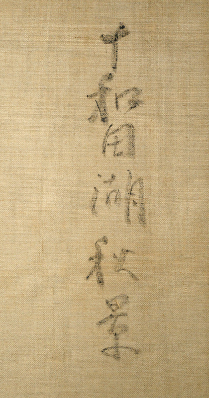 五月女政平「十和田湖秋景」油絵・F10号　裏側拡大画像1