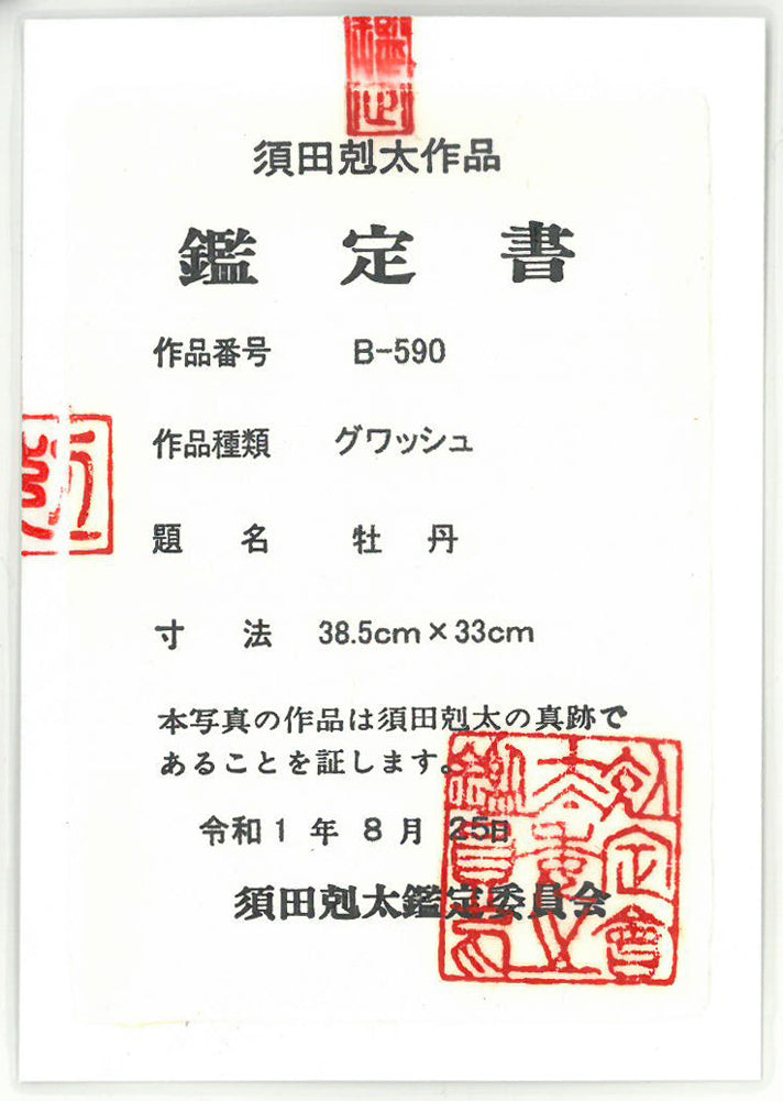 須田剋太「牡丹」グワッシュ（水彩画）・6号小　「須田剋太鑑定員会」鑑定書（表）