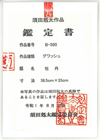 須田剋太「牡丹」グワッシュ（水彩画）・6号小　「須田剋太鑑定員会」鑑定書（表）