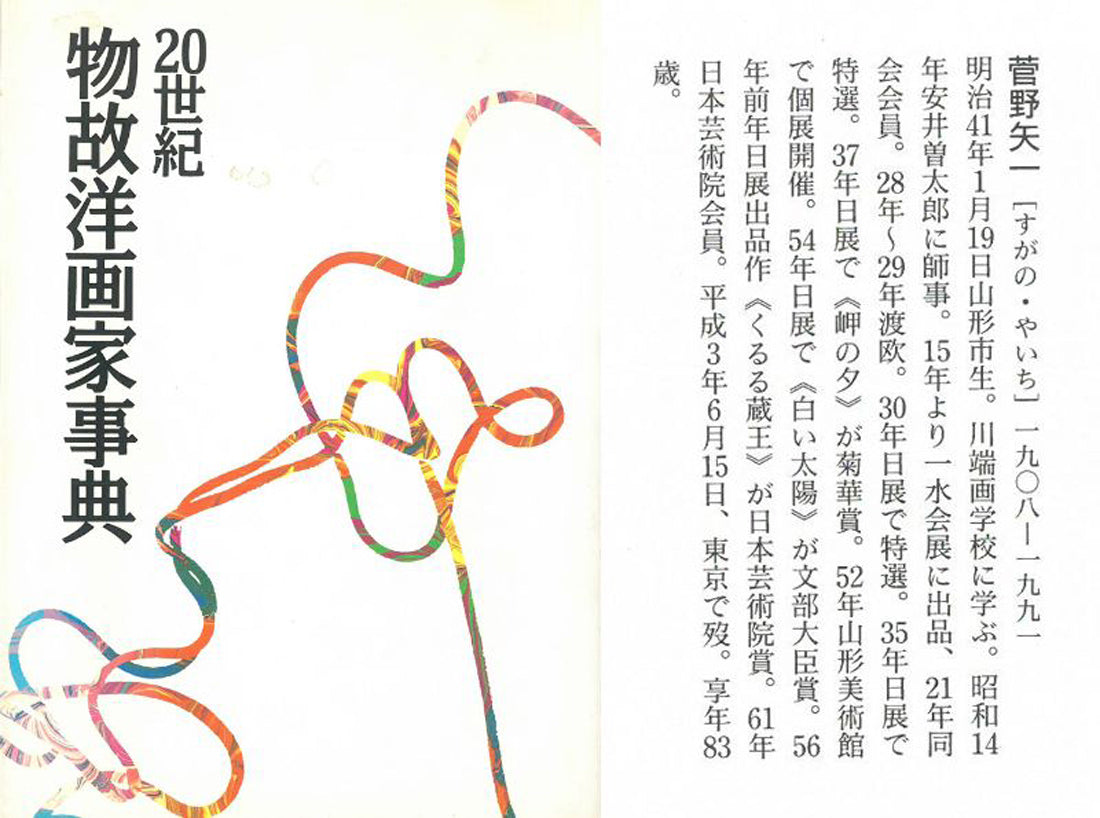 菅野矢一「北の海（積丹半島）〔財界さっぽろ表紙絵原画〕」油絵・P8号　20世紀物故洋画家事典内容