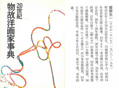 菅野矢一「北の海（積丹半島）〔財界さっぽろ表紙絵原画〕」油絵・P8号　20世紀物故洋画家事典内容