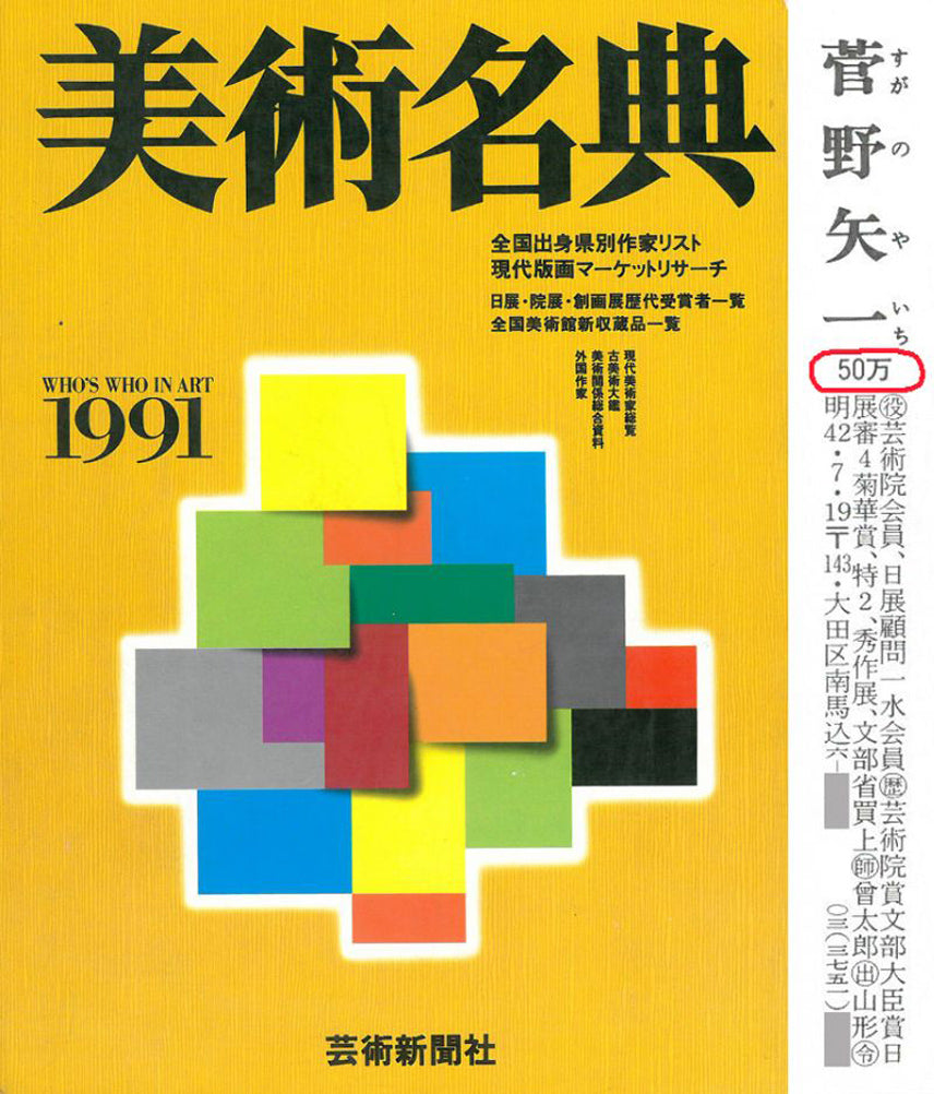 菅野矢一「北の海（積丹半島）〔財界さっぽろ表紙絵原画〕」油絵・P8号　1991年美術名典掲載内容