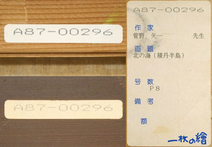 菅野矢一「北の海（積丹半島）〔財界さっぽろ表紙絵原画〕」油絵・P8号　「一枚の繪」管理番号シール