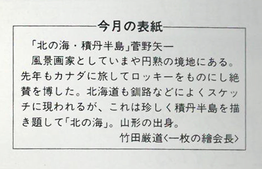 菅野矢一「北の海（積丹半島）〔財界さっぽろ表紙絵原画〕」油絵・P8号　表表紙拡大画像