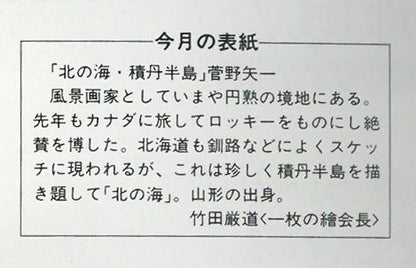 菅野矢一「北の海（積丹半島）〔財界さっぽろ表紙絵原画〕」油絵・P8号　表表紙拡大画像