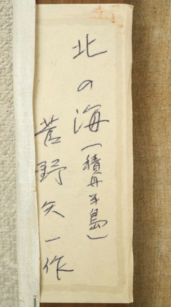 菅野矢一「北の海（積丹半島）〔財界さっぽろ表紙絵原画〕」油絵・P8号　裏側シール拡大画像