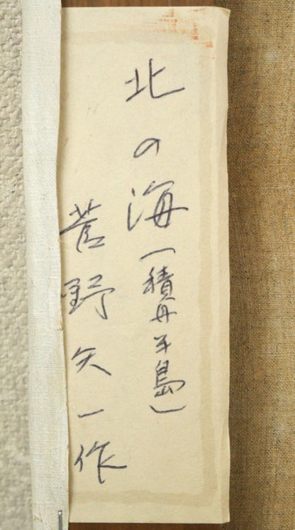 菅野矢一「北の海（積丹半島）〔財界さっぽろ表紙絵原画〕」油絵・P8号　裏側シール拡大画像