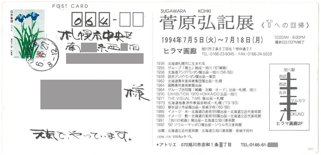 菅原弘記「ミトス」油絵・F6号　添付資料（案内状2　表）