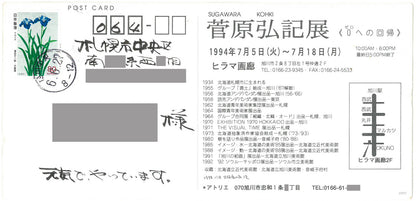 菅原弘記「ミトス」油絵・F6号　添付資料（案内状2　表）