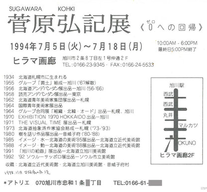 菅原弘記「ミトス」油絵・F6号　添付資料（案内状2　表　拡大画像）
