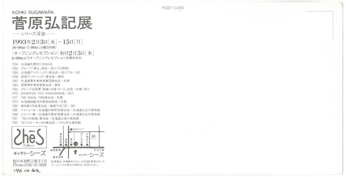 菅原弘記「シリーズ浮遊〈愛－1〉」油絵・F4号　資料1裏