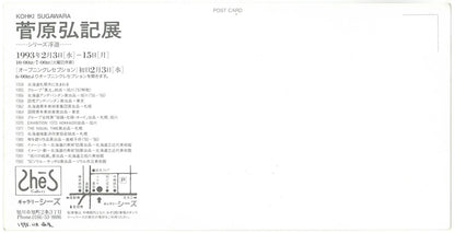 菅原弘記「シリーズ浮遊〈愛－1〉」油絵・F4号　資料1裏