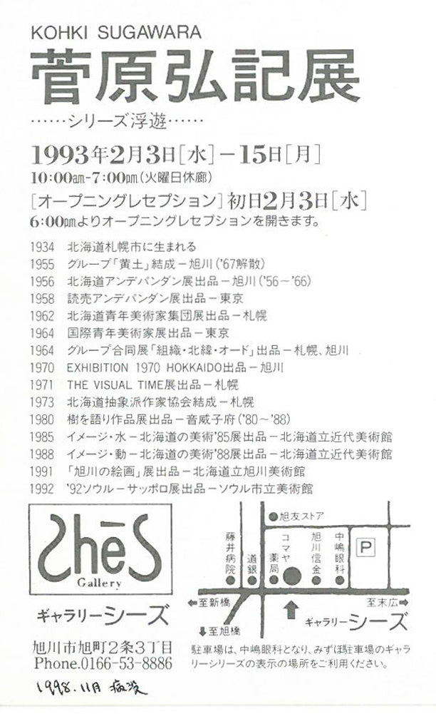 菅原弘記「シリーズ浮遊〈愛－1〉」油絵・F4号　資料1裏拡大画像