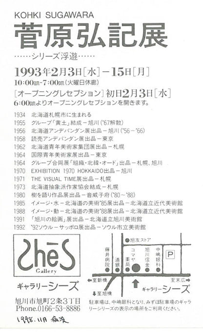 菅原弘記「シリーズ浮遊〈愛－1〉」油絵・F4号　資料1裏拡大画像