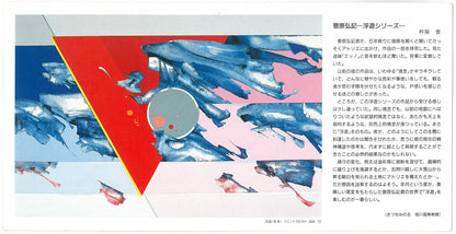 菅原弘記「ミトス」油絵・F6号　添付資料（案内状1　裏）