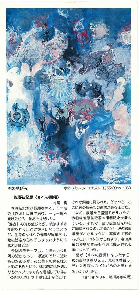 菅原弘記「シリーズ浮遊〈愛－1〉」油絵・F4号　資料3