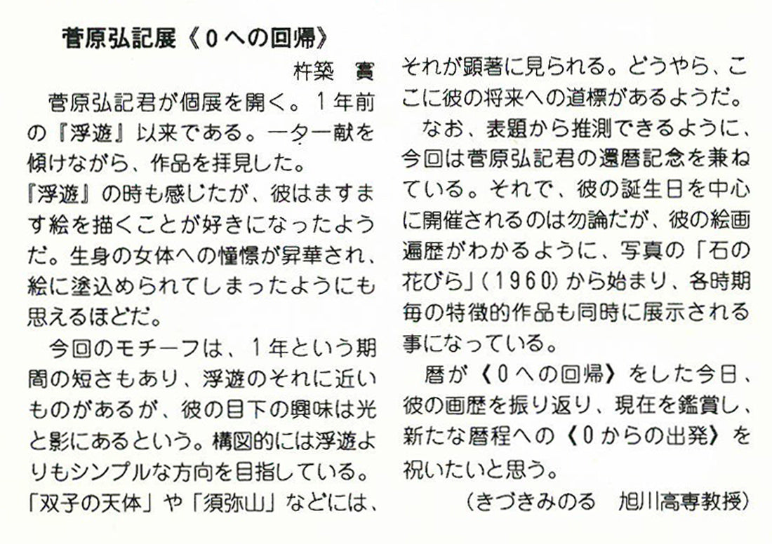 菅原弘記「シリーズ浮遊〈愛－1〉」油絵・F4号　資料3拡大画像