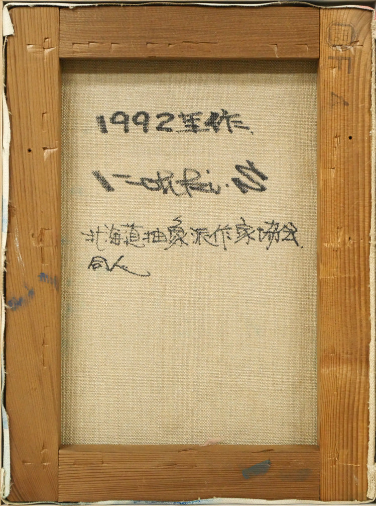 菅原弘記「シリーズ浮遊〈愛－1〉」油絵・F4号　キャンバス裏側画像