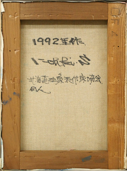 菅原弘記「シリーズ浮遊〈愛－1〉」油絵・F4号　キャンバス裏側画像