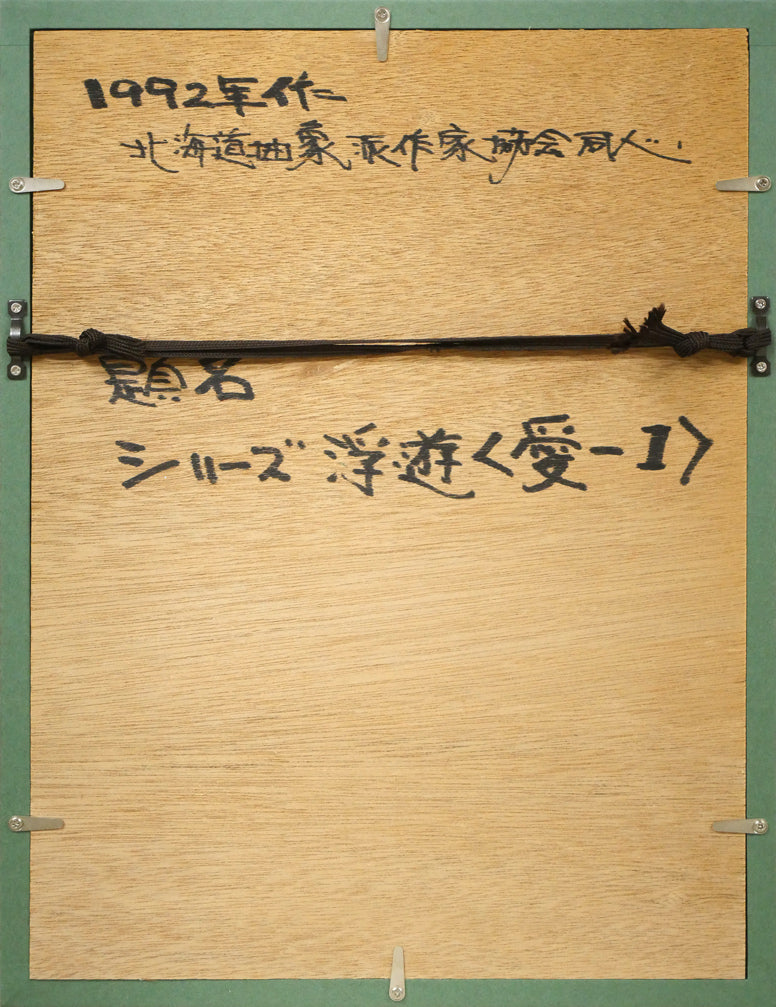 菅原弘記「シリーズ浮遊〈愛－1〉」油絵・F4号　額縁裏側画像