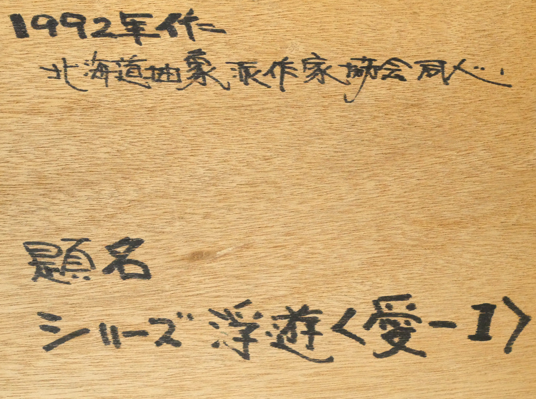 菅原弘記「シリーズ浮遊〈愛－1〉」油絵・F4号　額裏拡大画像