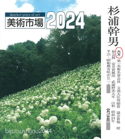 杉浦幹男「卓上の葡萄」油絵・F3号　2024年美術市場掲載内容