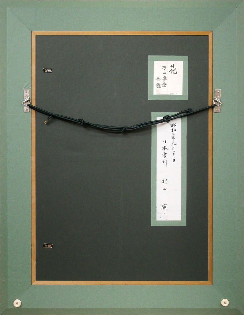杉山寧「花」日本画・15号　額縁裏側画像