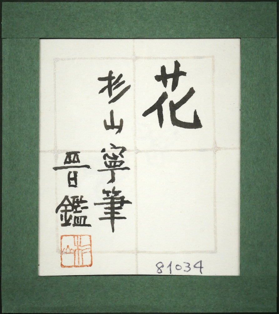 杉山寧「花」日本画・15号　額裏拡大画像1（「杉山晋」鑑題シール）