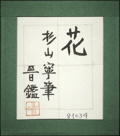 杉山寧「花」日本画・15号　額裏拡大画像1（「杉山晋」鑑題シール）