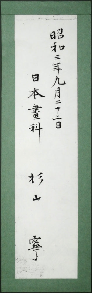 杉山寧「花」日本画・15号　額裏拡大画像2