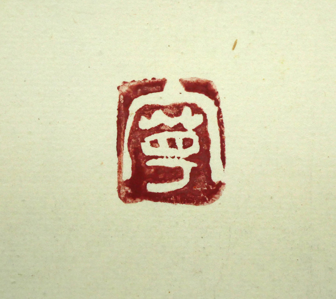 杉山寧「花」日本画・15号　落款拡大画像