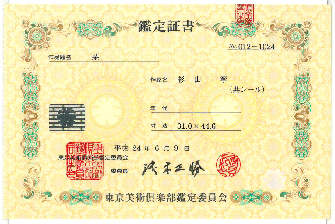 杉山寧「栗」パステル・水彩画・8号　東京美術俱楽部鑑定委員会　鑑定証書（表）