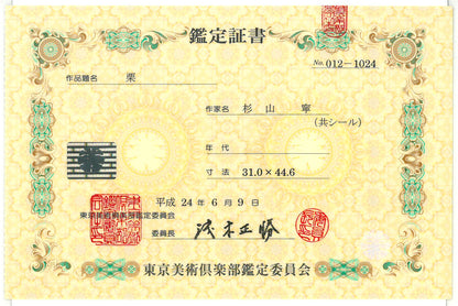 杉山寧「栗」パステル・水彩画・8号　東京美術俱楽部鑑定委員会　鑑定証書（表）