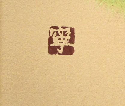杉山寧「栗」パステル・水彩画・8号　落款拡大画像