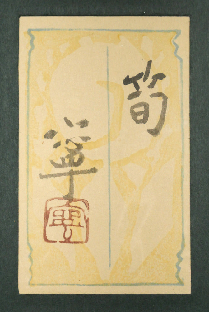 杉山寧「筍図」日本画・12号　裏側拡大画像1（共シール）