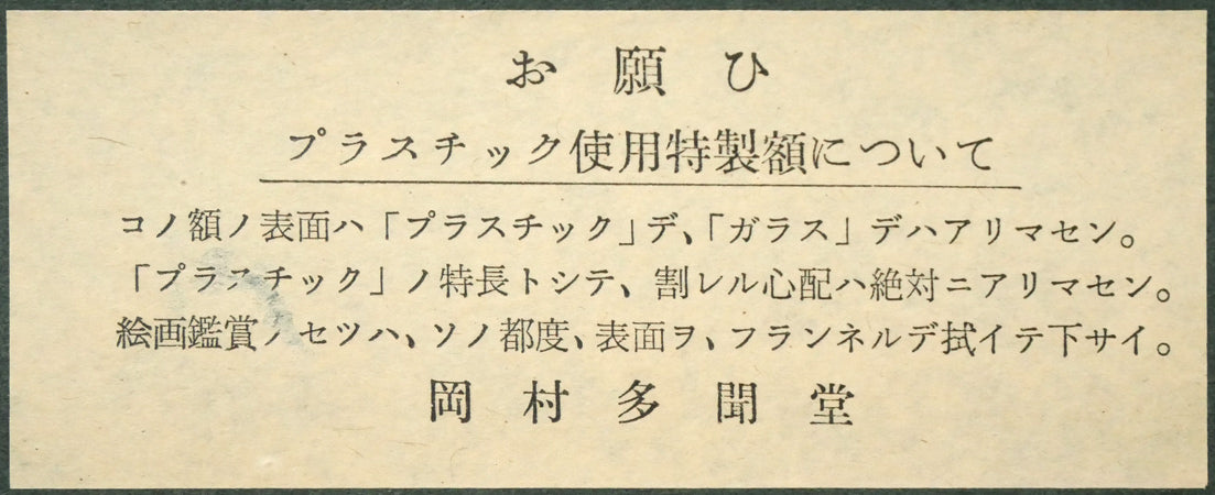 杉山寧「筍図」日本画・12号　裏側拡大画像2（岡村多聞堂額縁使用）
