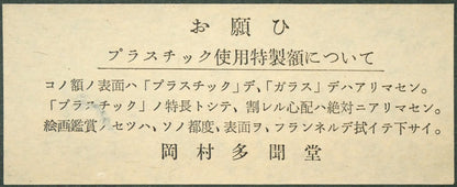 杉山寧「筍図」日本画・12号　裏側拡大画像2（岡村多聞堂額縁使用）