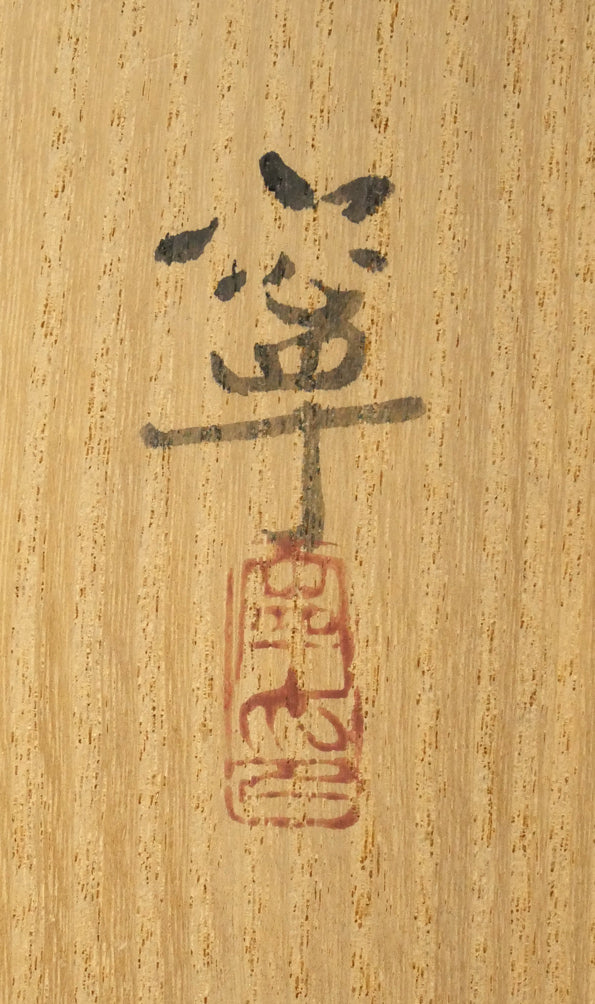 杉山寧「筍図」日本画・12号　共板拡大画像