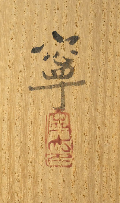 杉山寧「筍図」日本画・12号　共板拡大画像
