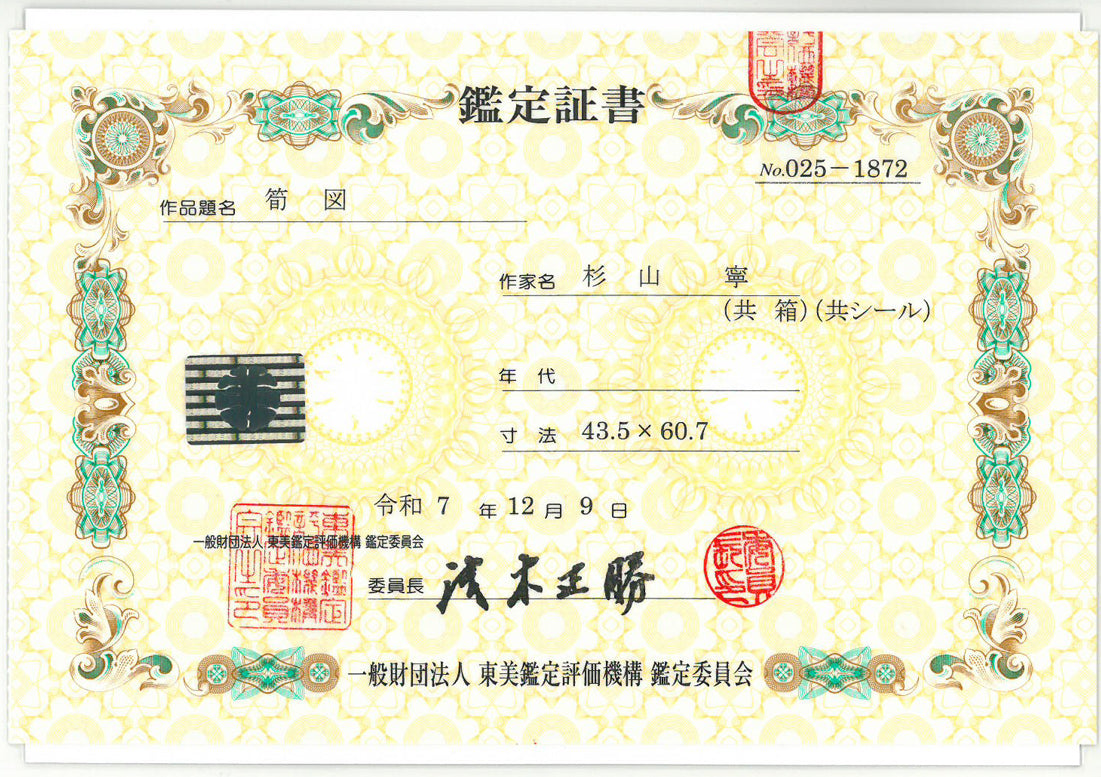 杉山寧「筍図」日本画・12号　東美鑑定評価機構鑑定委員会　鑑定証書（表）