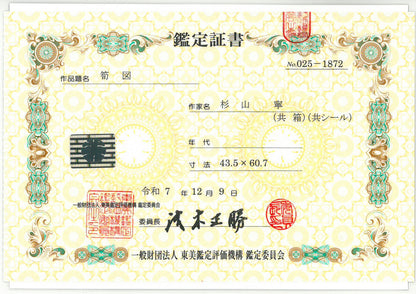 杉山寧「筍図」日本画・12号　東美鑑定評価機構鑑定委員会　鑑定証書（表）