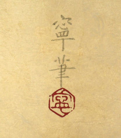 杉山寧「筍図」日本画・12号　サイン・落款拡大画像
