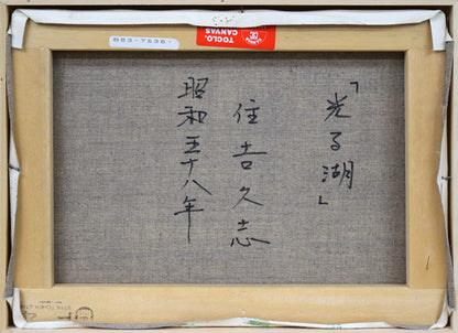 住吉久志「光る湖」油絵・F4号　キャンバス裏側画像