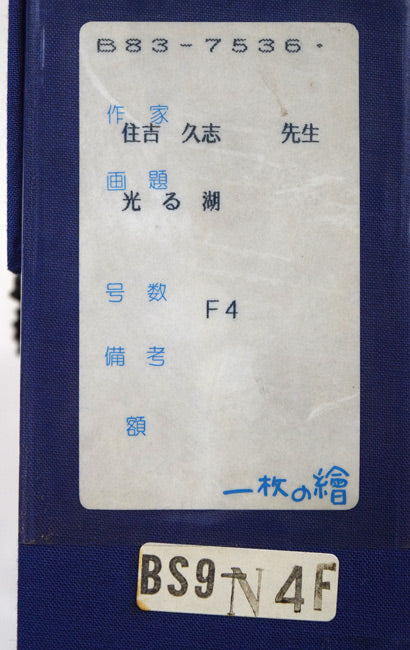 住吉久志「光る湖」油絵・F4号　箱書き画像