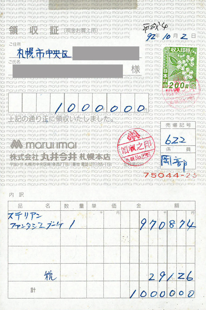 マルガリータ　ステリアン（Margareta　STERIAN）「ファンタジック・ブーケ」油絵・変形10号　参考資料（領収証）