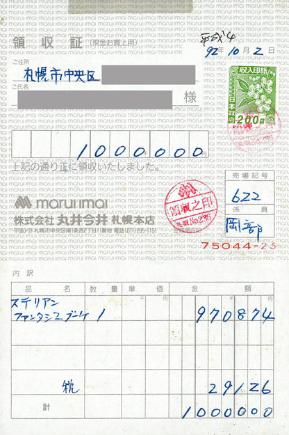 マルガリータ　ステリアン（Margareta　STERIAN）「ファンタジック・ブーケ」油絵・変形10号　参考資料（領収証）