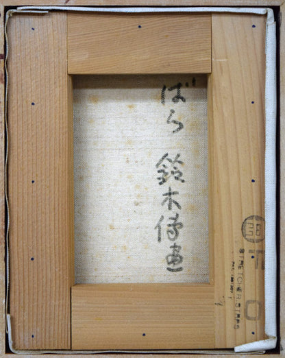 鈴木伝「ばら」油絵・F0号　キャンバス裏側画像